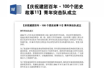 【慶祝建團(tuán)百年·100個(gè)團(tuán)史故事11】青年突擊隊(duì)成立