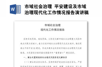 市域社會治理 平安建設及市域治理現代化工作情況報告演講稿