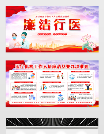 廉潔行醫(yī)展板精美創(chuàng)意醫(yī)療機構(gòu)從業(yè)人員廉潔從業(yè)九項準則宣傳欄