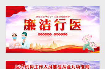 廉潔行醫(yī)展板精美創(chuàng)意醫(yī)療機(jī)構(gòu)從業(yè)人員廉潔從業(yè)九項(xiàng)準(zhǔn)則宣傳欄