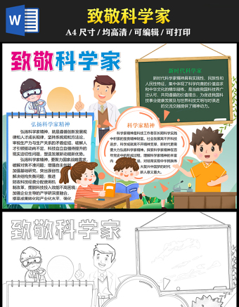 2023致敬科學家手抄報清新兒童風弘揚科學家精神word電子小報模板