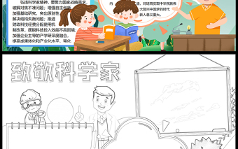 2023致敬科學(xué)家手抄報清新兒童風(fēng)弘揚(yáng)科學(xué)家精神word電子小報模板