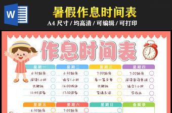 2023暑假作息時間表手抄報兒童風創意暑假時間計劃安排表電子小報模板