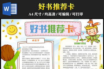 2023好書推薦卡手抄報(bào)清新可愛(ài)小王子推薦電子小報(bào)模板