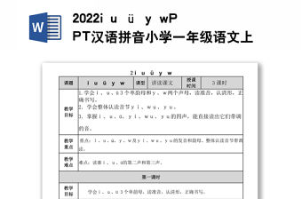 2022i u ü y w教案漢語拼音小學一年級語文上冊人教版教學課件