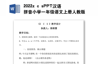2022z c s教案汉语拼音小学一年级语文上册部编人教版