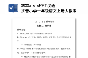 2022z c s教案漢語拼音小學一年級語文上冊部編人教版