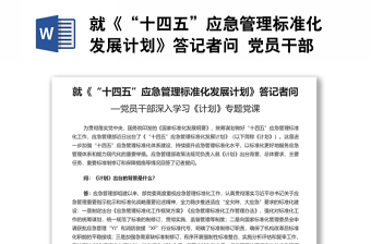 就《“十四五”應(yīng)急管理標(biāo)準(zhǔn)化發(fā)展計(jì)劃》答記者問 黨員干部深入學(xué)習(xí)《計(jì)劃》專題黨課演講稿