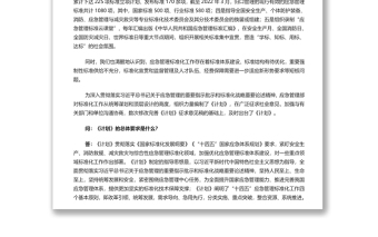 就《“十四五”應(yīng)急管理標(biāo)準(zhǔn)化發(fā)展計(jì)劃》答記者問 黨員干部深入學(xué)習(xí)《計(jì)劃》專題黨課演講稿