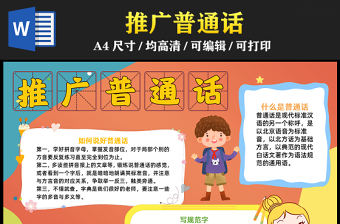 2023推廣普通話手抄報簡約創意寫規范字說好普通話word電子小報模板