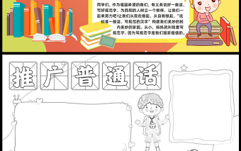 2023推广普通话手抄报简约创意写规范字说好普通话word电子小报模板