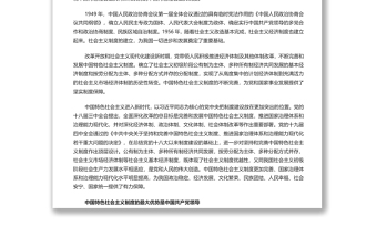 中國(guó)特色社會(huì)主義制度的最大優(yōu)勢(shì) 黨員干部深入學(xué)習(xí)《決議》專題黨課演講稿