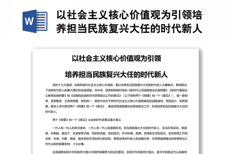 以社會(huì)主義核心價(jià)值觀為引領(lǐng)培養(yǎng)擔(dān)當(dāng)民族復(fù)興大任的時(shí)代新人 黨員干部學(xué)習(xí)教育專題黨課演講稿
