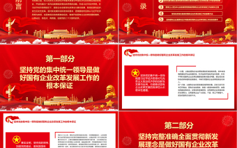 以習(xí)近平經(jīng)濟(jì)思想為指引繼續(xù)譜寫(xiě)國(guó)有企業(yè)改革發(fā)展新篇章PPT專(zhuān)題黨課課件模板
