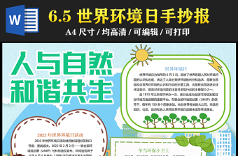 2023世界環(huán)境日手抄報(bào)清新卡通風(fēng)六五環(huán)境日塑戰(zhàn)速?zèng)Q人與自然和諧共生電子小報(bào)模板