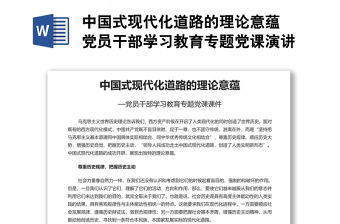 中國式現(xiàn)代化道路的理論意蘊(yùn) 黨員干部學(xué)習(xí)教育專題黨課演講稿