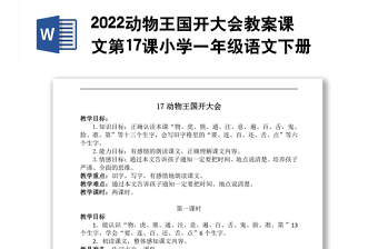2022動物王國開大會教案課文第17課小學(xué)一年級語文下冊部編人教版