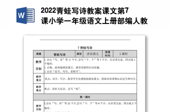 2022青蛙寫詩教案課文第7課小學(xué)一年級語文上冊部編人教版