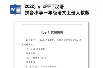 2022j q x教案漢語拼音小學一年級語文上冊部編人教版