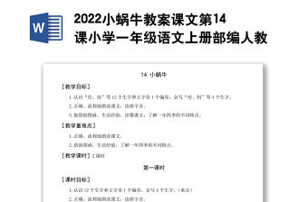 2022小蝸牛教案課文第14課小學一年級語文上冊部編人教版 