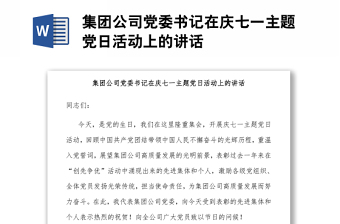 集團(tuán)公司黨委書記在慶七一主題黨日活動(dòng)上的講話