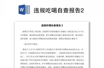 違規(guī)吃喝自查報告2