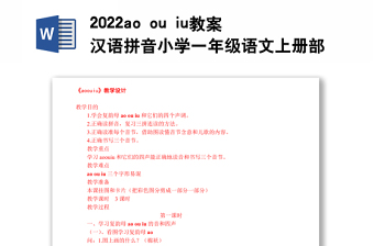 2022ao ou iu教案漢語拼音小學一年級語文上冊部編人教版