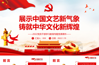 展示中國文藝新氣象鑄就中華文化新輝煌PPT紅色大氣2022黨員干部學習教育專題黨課課件模板