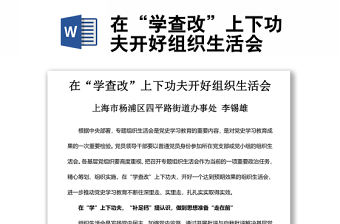在“學查改”上下功夫開好組織生活會