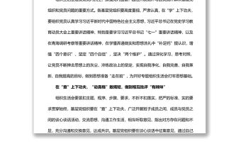 在“學查改”上下功夫開好組織生活會