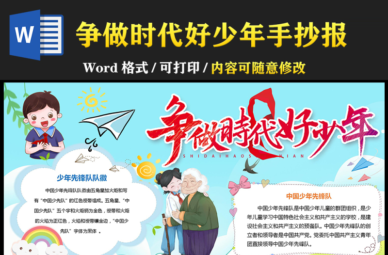 爭(zhēng)做時(shí)代好少年小報(bào)清新時(shí)尚爭(zhēng)做新時(shí)代好少年小報(bào)模板下載