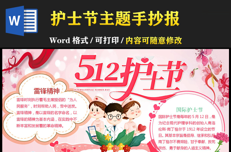 護(hù)士節(jié)小報(bào)清溫馨美麗512護(hù)士節(jié)小報(bào)模板下載