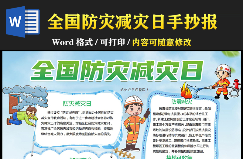 防災減災小報藍色卡通全國防災減災日小報模板下載