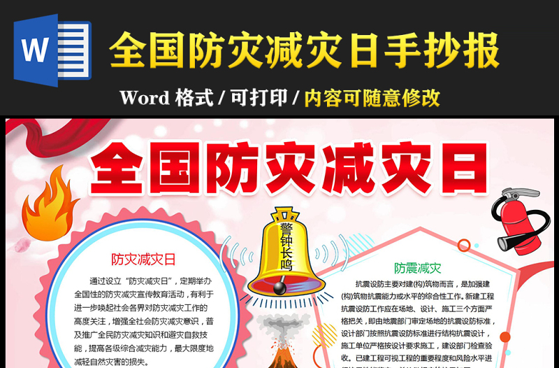 防災(zāi)減災(zāi)小報紅色卡通全國防災(zāi)減災(zāi)日小報模板下載
