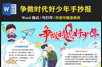 爭做時(shí)代好少年小報(bào)清新時(shí)尚爭做新時(shí)代好少年小報(bào)模板下載