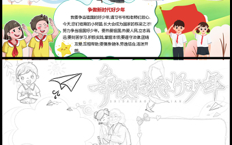 争做时代好少年小报清新时尚争做新时代好少年小报模板下载