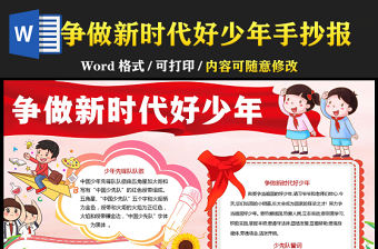 爭做新時代好少年小報粉色卡通爭做新時代好少年小報模板下載