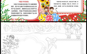 爭做新時代好少年小報粉色卡通爭做新時代好少年小報模板下載