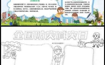 防災(zāi)減災(zāi)小報(bào)藍(lán)色卡通全國(guó)防災(zāi)減災(zāi)日小報(bào)模板下載