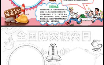 防災(zāi)減災(zāi)小報紅色卡通全國防災(zāi)減災(zāi)日小報模板下載