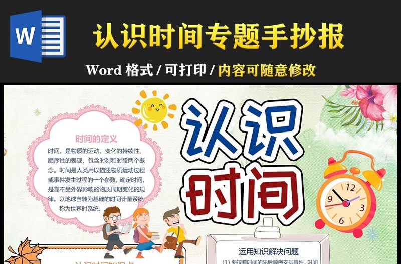 时间管理小报可爱卡通时间管理手抄报模板下载