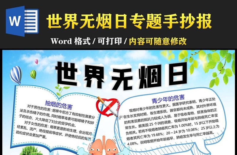 世界無煙日小報藍(lán)色卡通世界無煙日小報模板下載