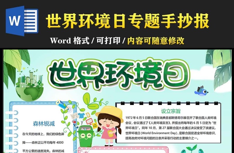 世界環(huán)境日小報綠色童趣世界環(huán)境日小報模板下載