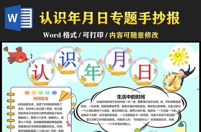 時間管理小報童趣卡通認識年月日小報模板下載
