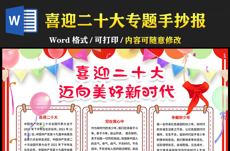 2022喜迎二十大邁向美好新時代手抄報簡約卡通二十大主題手抄報模板下載