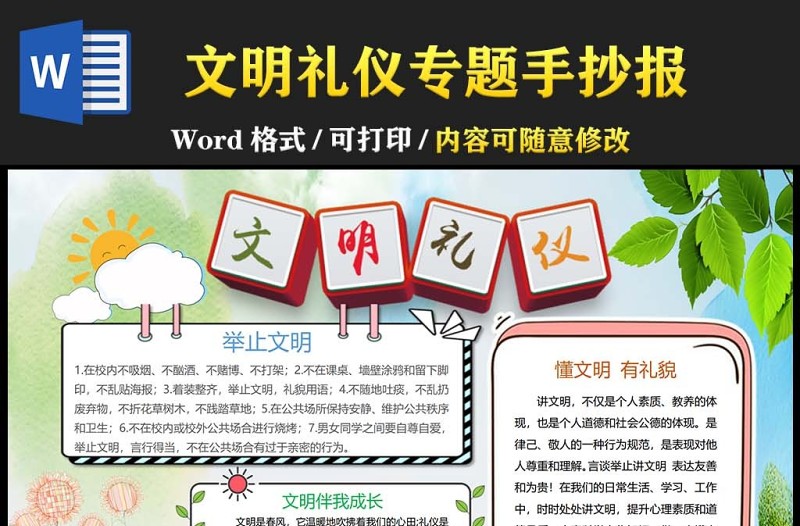 文明禮儀小報(bào)綠色簡(jiǎn)約卡通文明禮儀小報(bào)模板下載