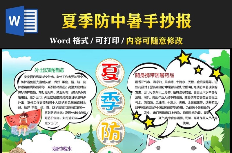 防暑小報清新卡通夏季預防中暑小報模板下載