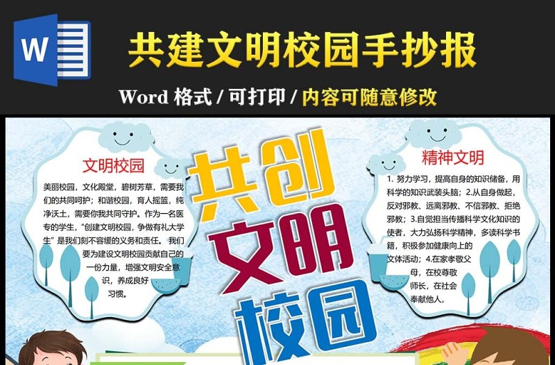 文明禮儀小報(bào)可愛卡通共創(chuàng)文明校園小報(bào)模板下載
