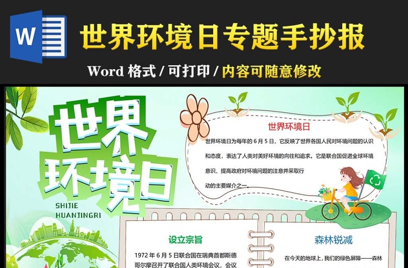 世界環(huán)境日小報(bào)綠色清新環(huán)保世界環(huán)境日小報(bào)模板下載