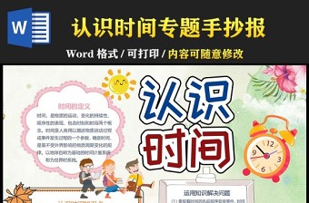 时间管理小报可爱卡通时间管理手抄报模板下载